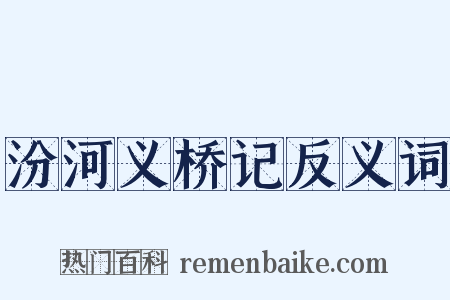 汾河义桥记反义词是什么意思的图片